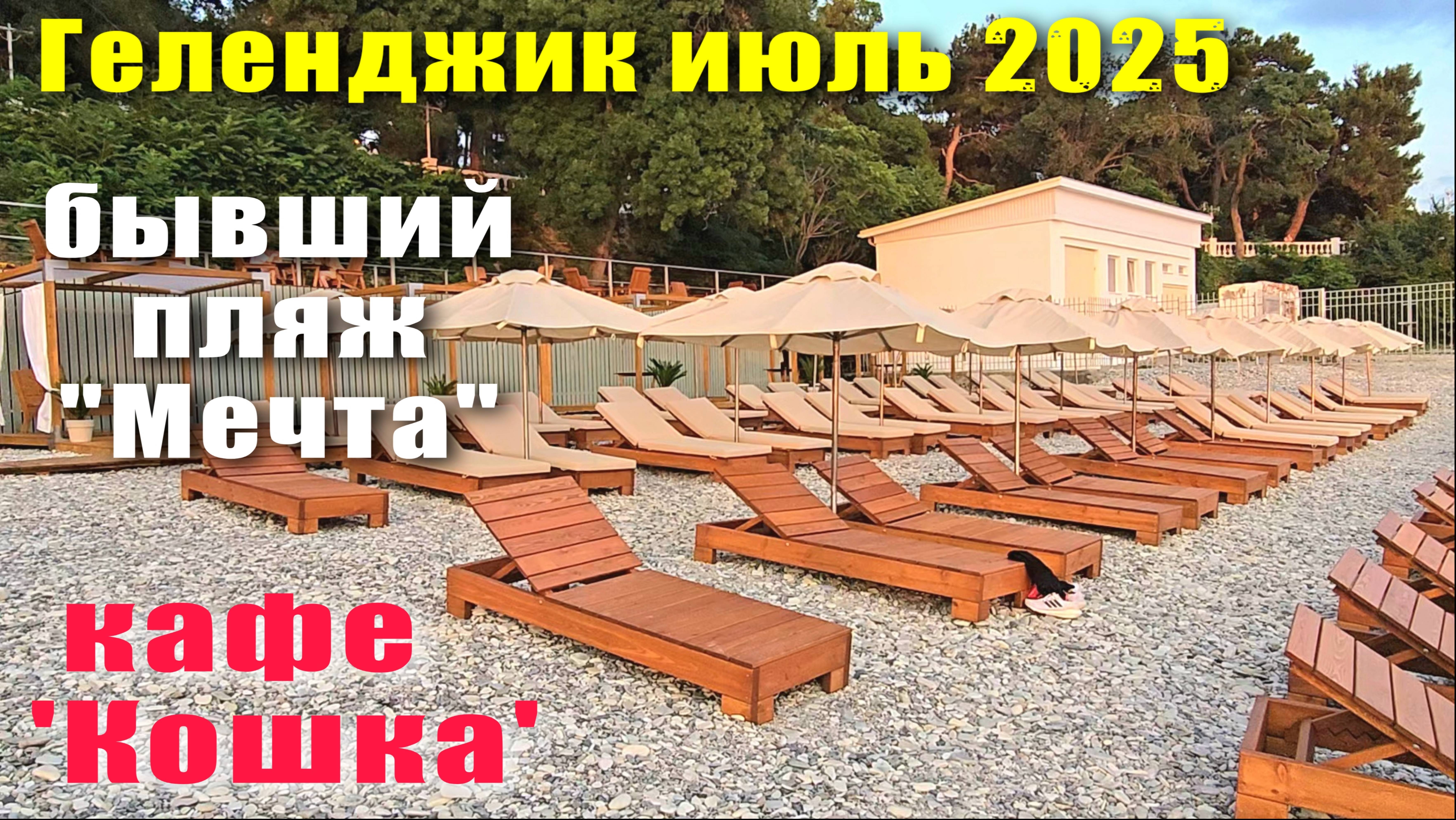 Геленджик июль 2025 пляж "Мечта" / кафе "Кошка"