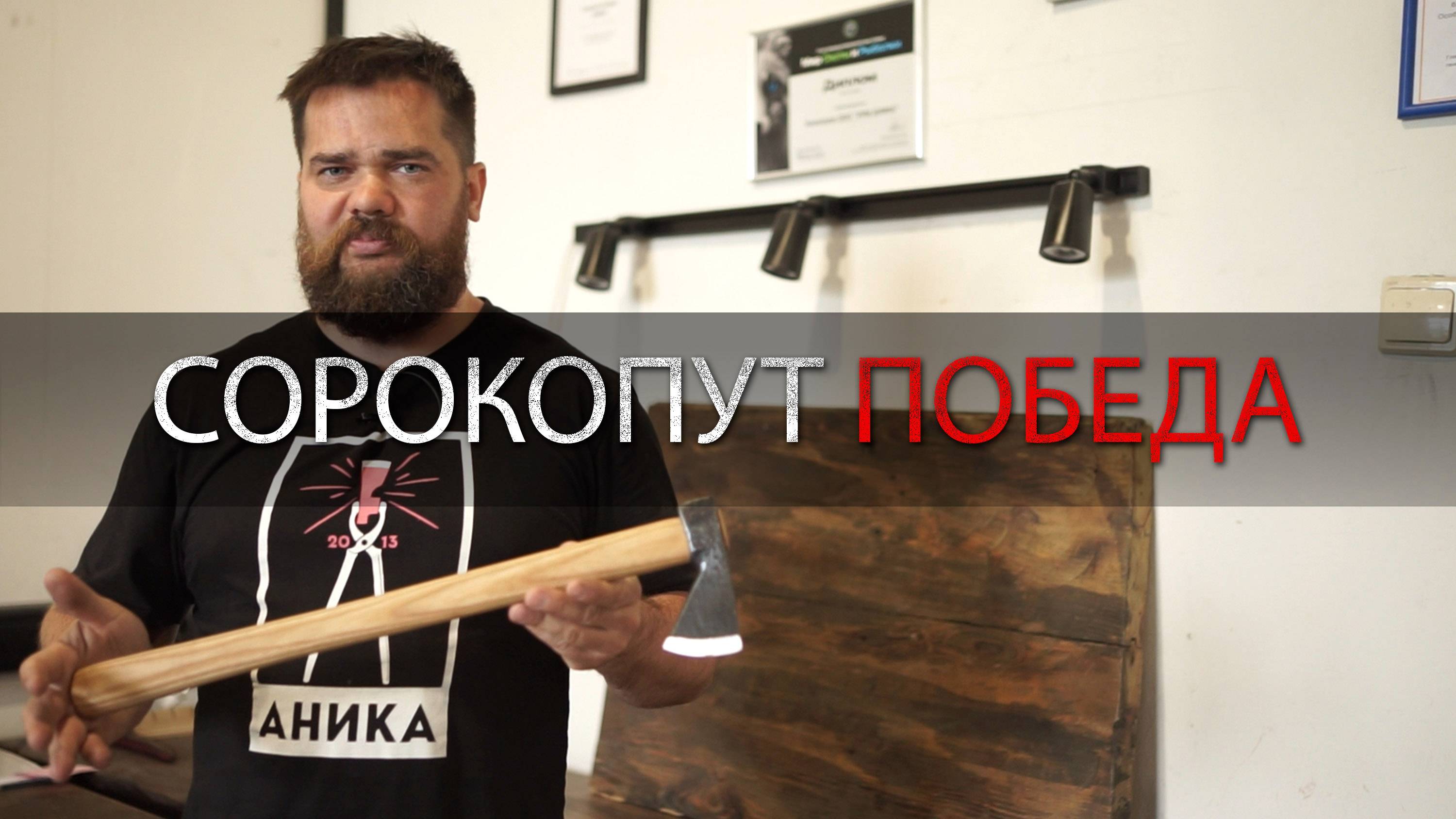 СОРОКОПУТ ПОБЕДА УРМ Аника блог выпуск №13