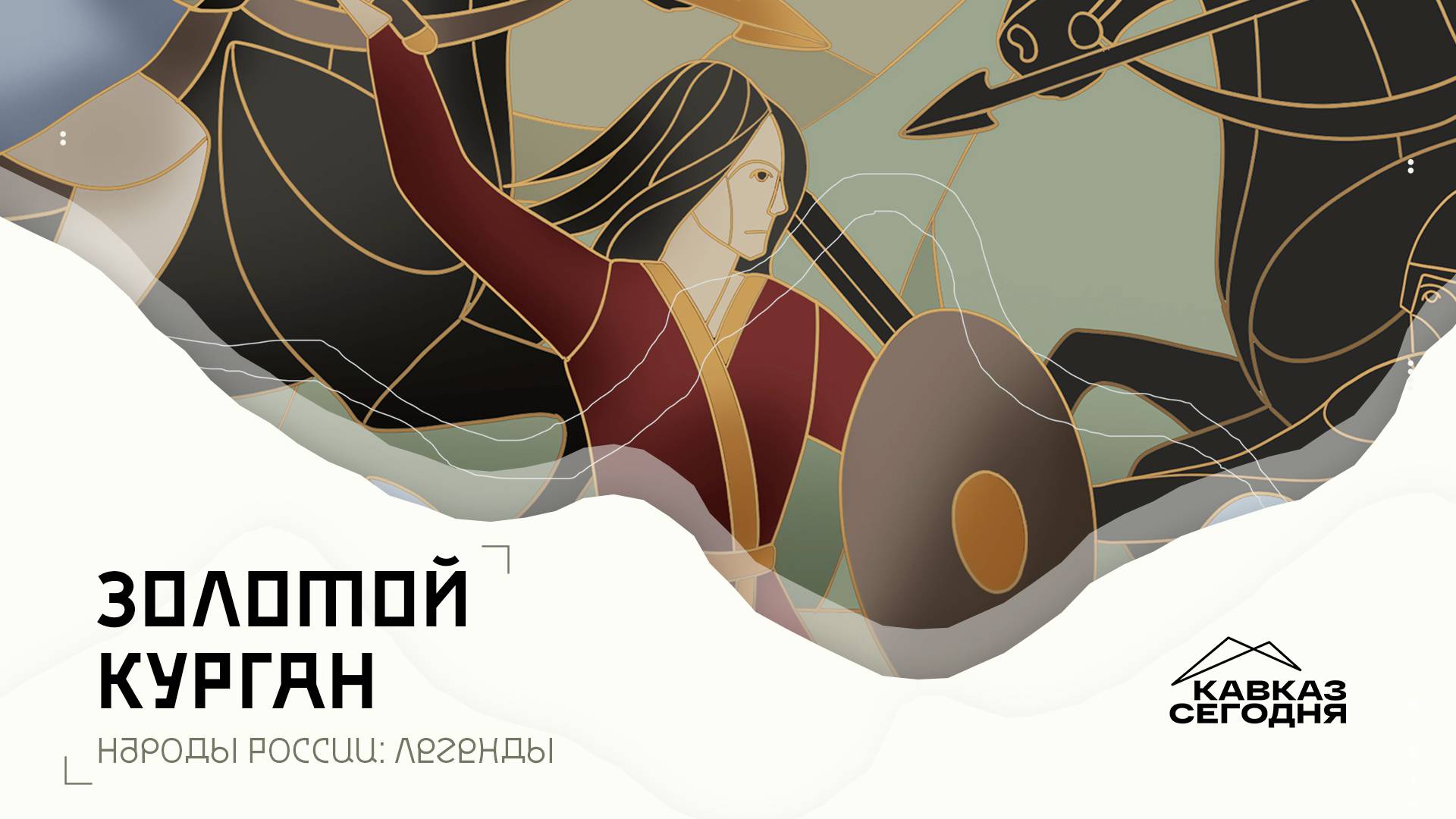 «Золотой курган» Как герои становятся горами