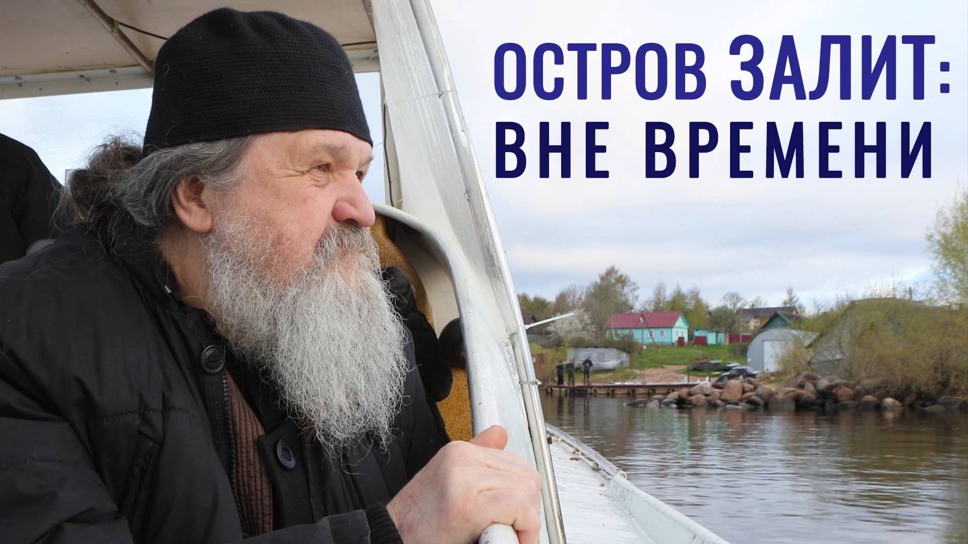 Удивительная поездка на остров Залит отца Андрея с сестрами Свято-Елисаветинского монастыря