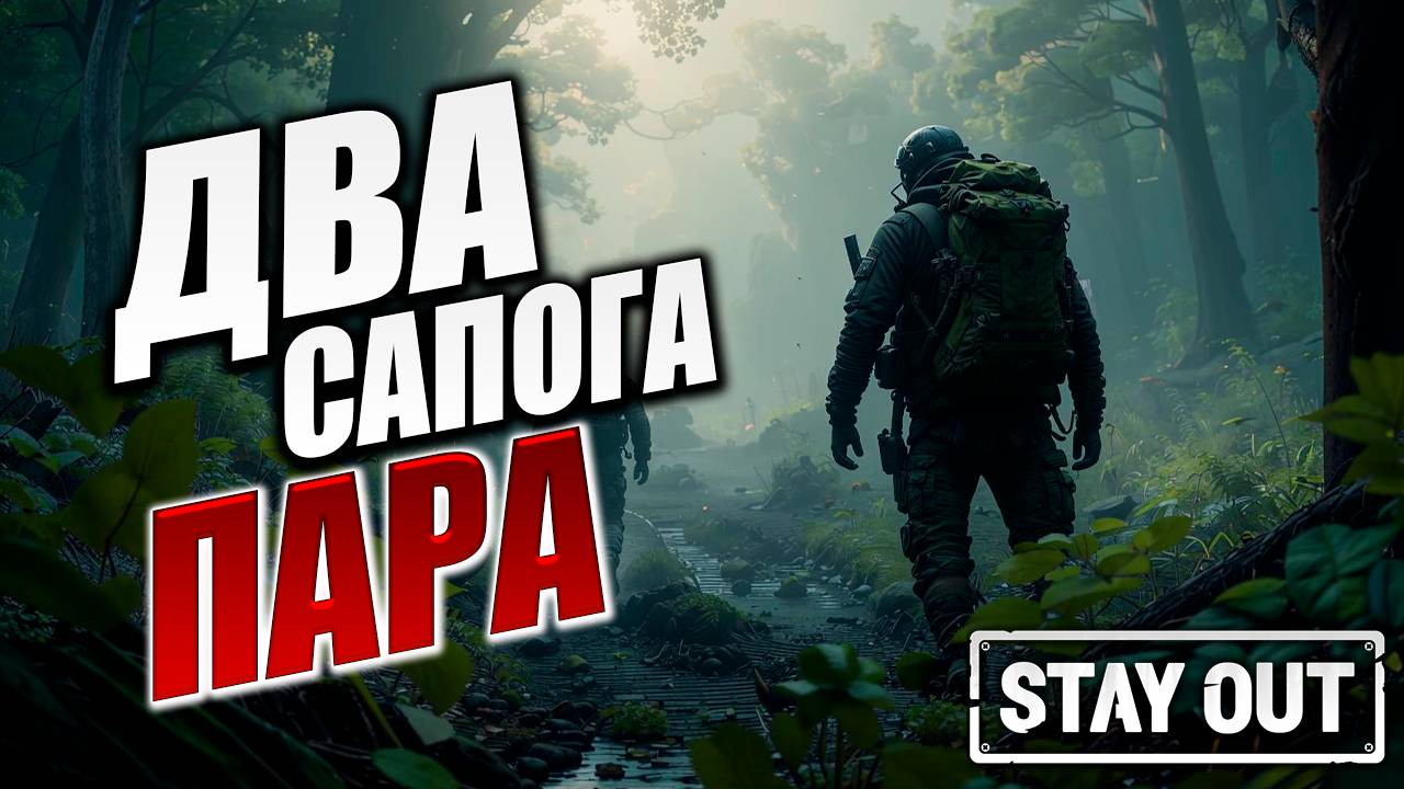 ДВА САПОГА ПАРА | Stay Out / Сталкер Онлайн | #9