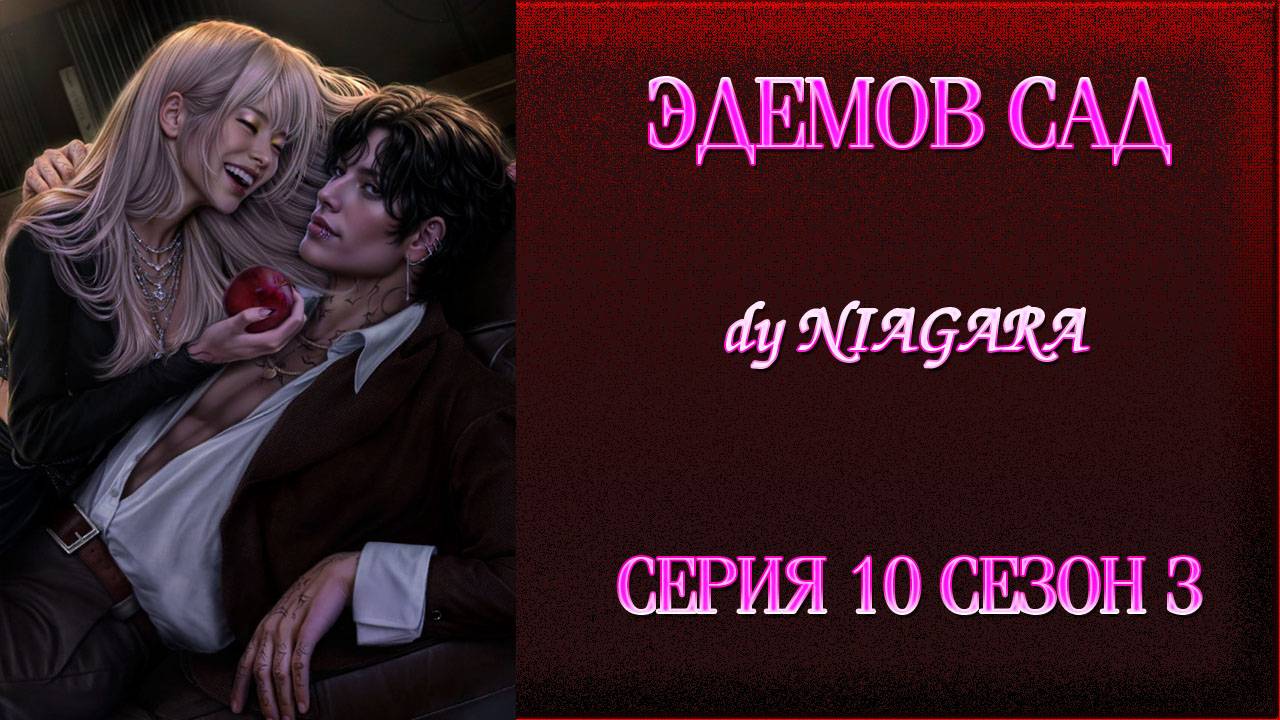 ЭДЕМОВ САД ✔ {СЕРИЯ 10} СЕЗОН 3