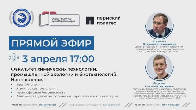 Онлайн-трансляция факультета химических технологий, промышленной экологии и биотехнологий ПНИПУ