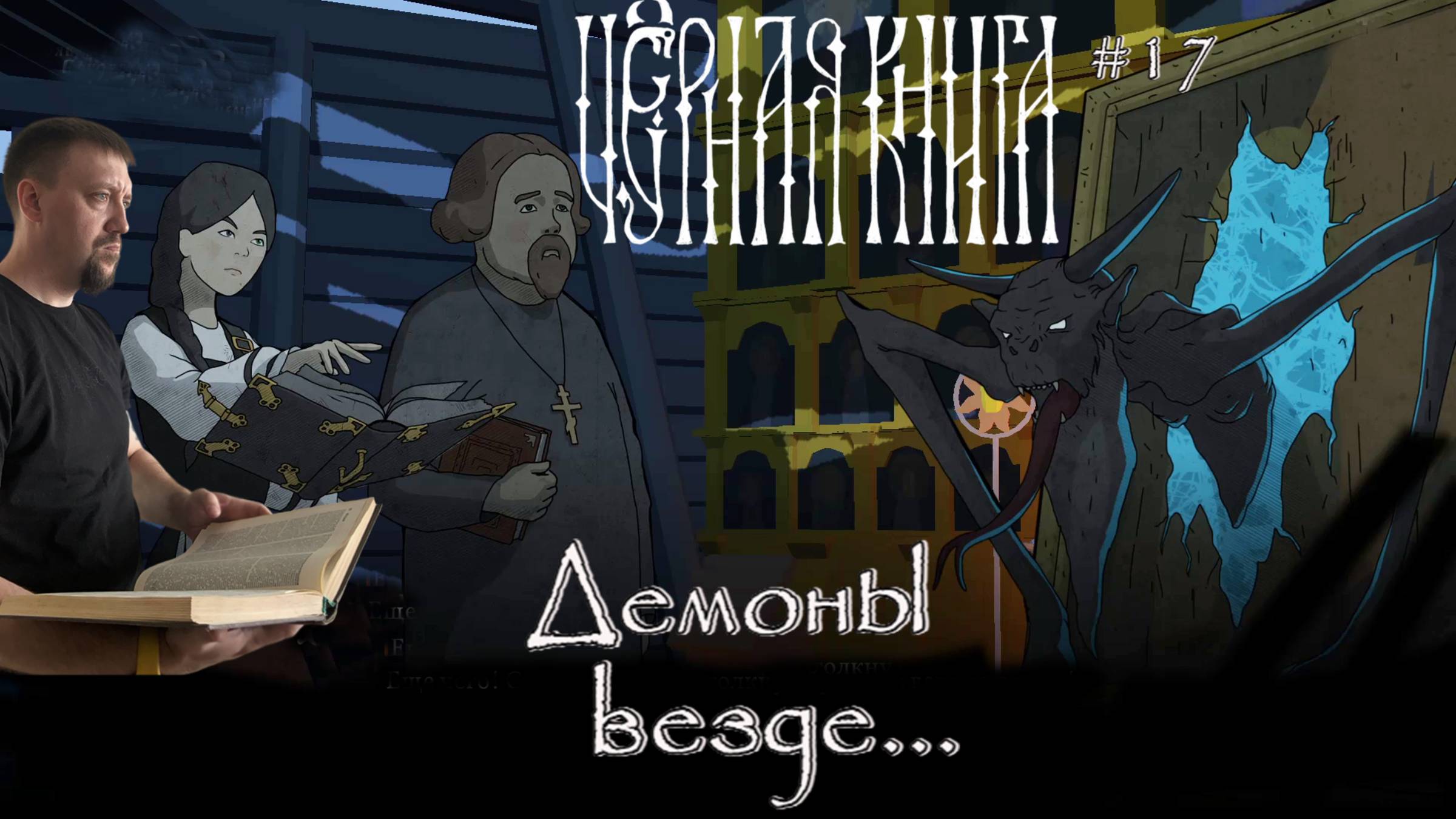 Демоны везде... / #BlackBook / Серия 17