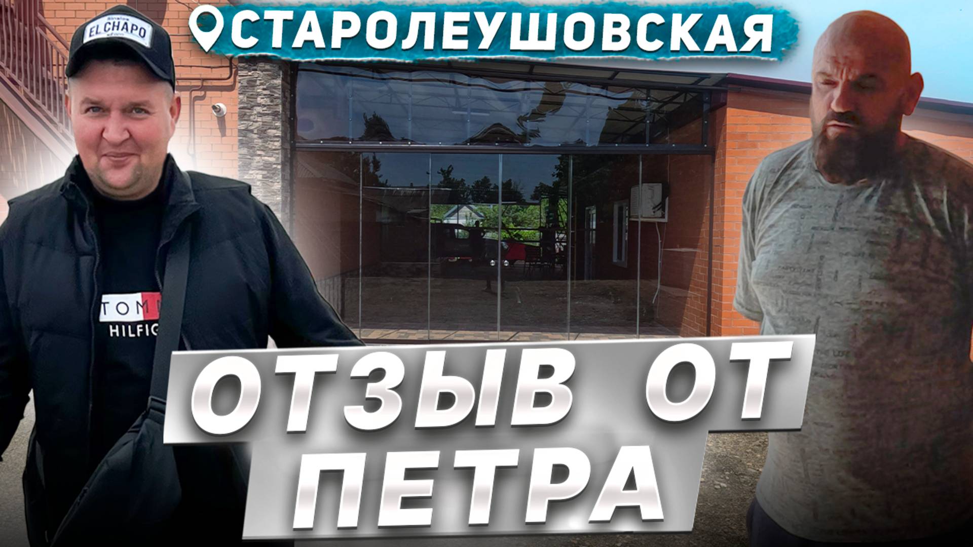 Отзыв о безрамном остеклении Команда Демина