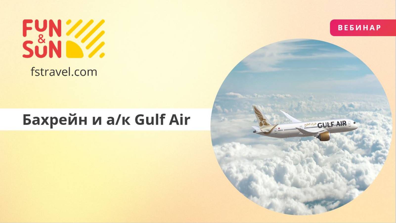 Бахрейн и а/к Gulf Air: открывая арабский остров
