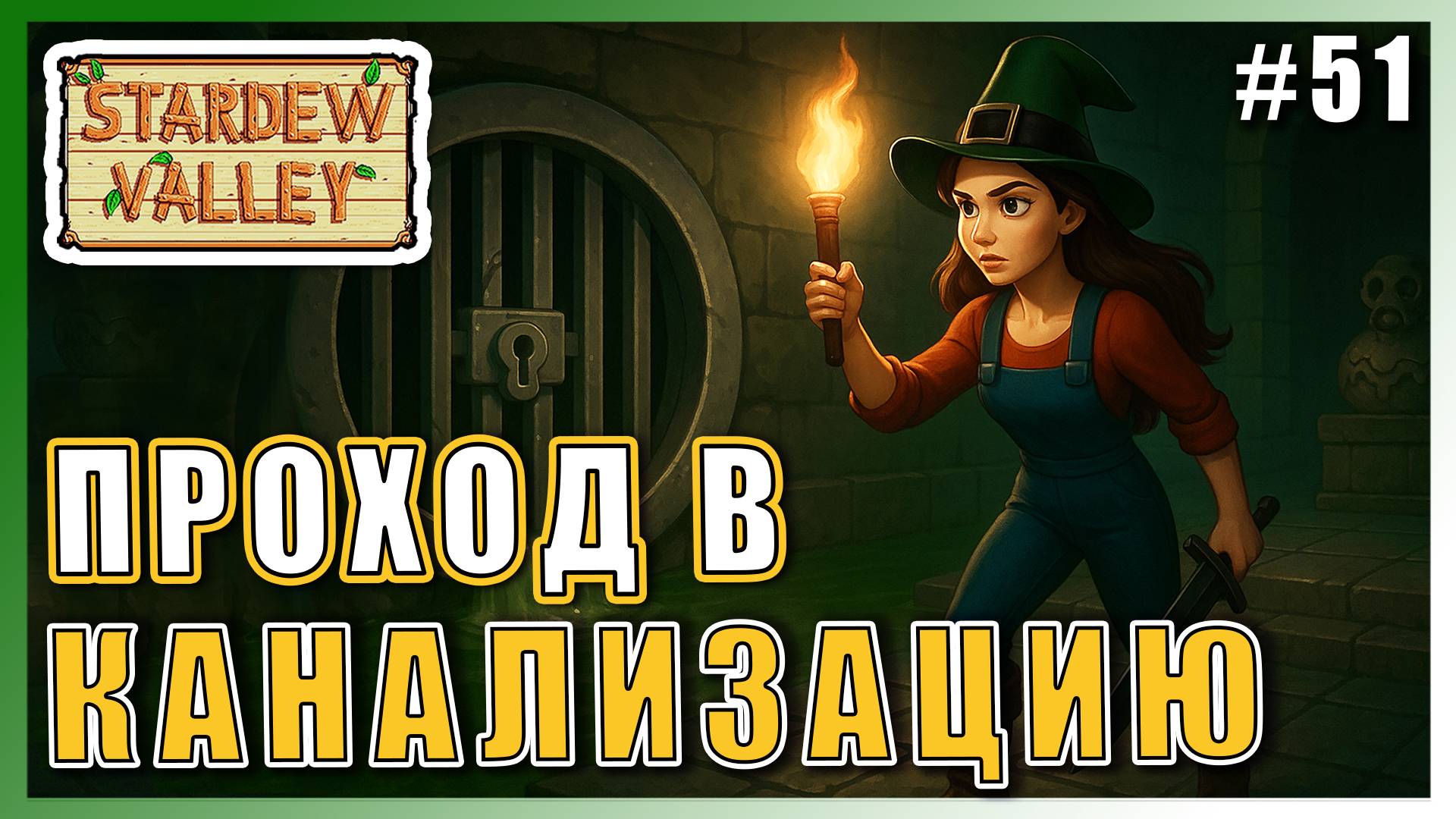 Stardew Valley 1.6 ПРОХОЖДЕНИЕ ► КЛЮЧ ОТ ГОРОДСКОЙ КАНАЛИЗАЦИИ ► 51