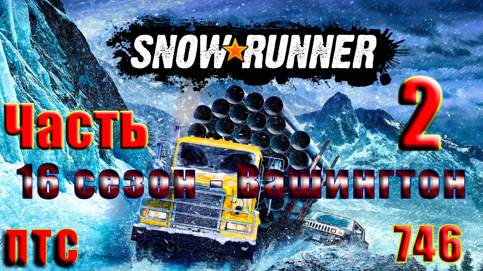 🛑СТРИМ🛑🌟SnowRunner - 16 сезон ПТС - Штат Вашингтон 🌟➤ Часть - 2 (746) ➤