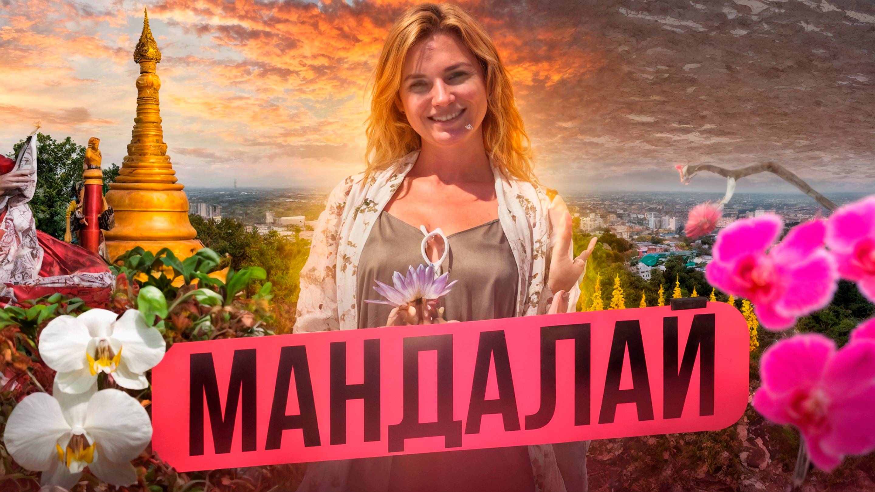 МЬЯНМА - ПОЧЕМУ СЮДА НЕ ЕДУТ ТУРИСТЫ? Что посмотреть в Мандалае за 1 день? Отель, еда и лучшие места