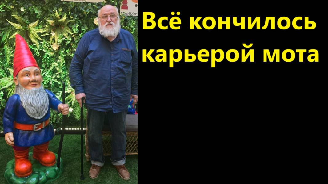 Всё кончилось карьерой мота