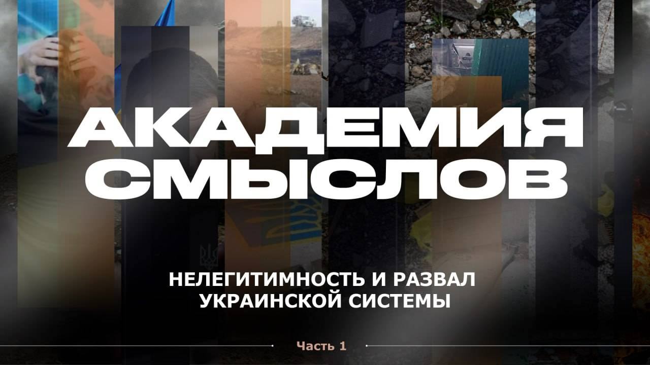 АКАДЕМИЯ СМЫСЛОВ: 1 ЧАСТЬ Нелегитимность и развал украинской системы