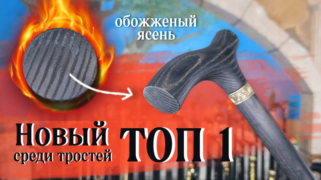 Где продаются трости для ходьбы? У нас! | Княжич Обожженый ясень
