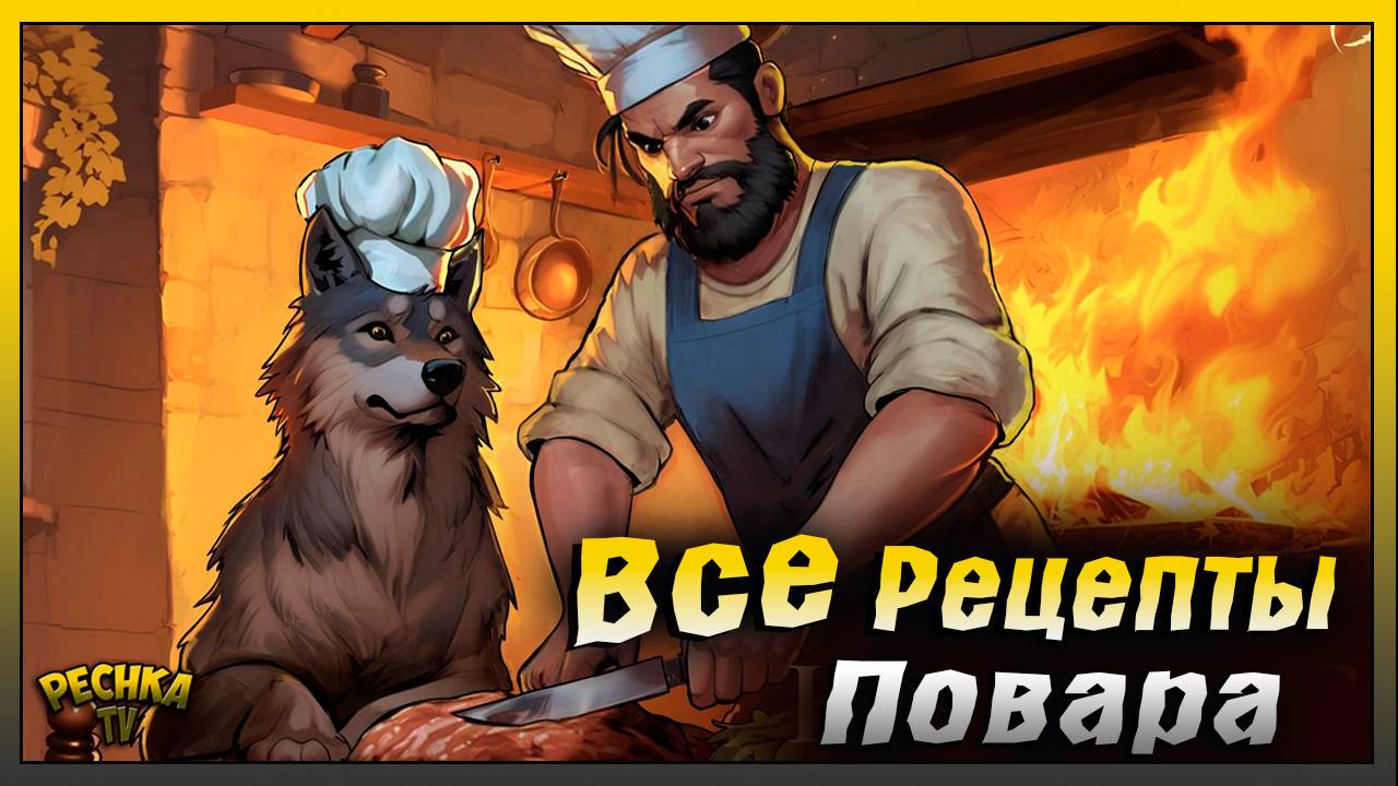 Все рецепты Повара грим Соул | Лагерная повареная книга | Grim Soul: Dark Fantasy Survival