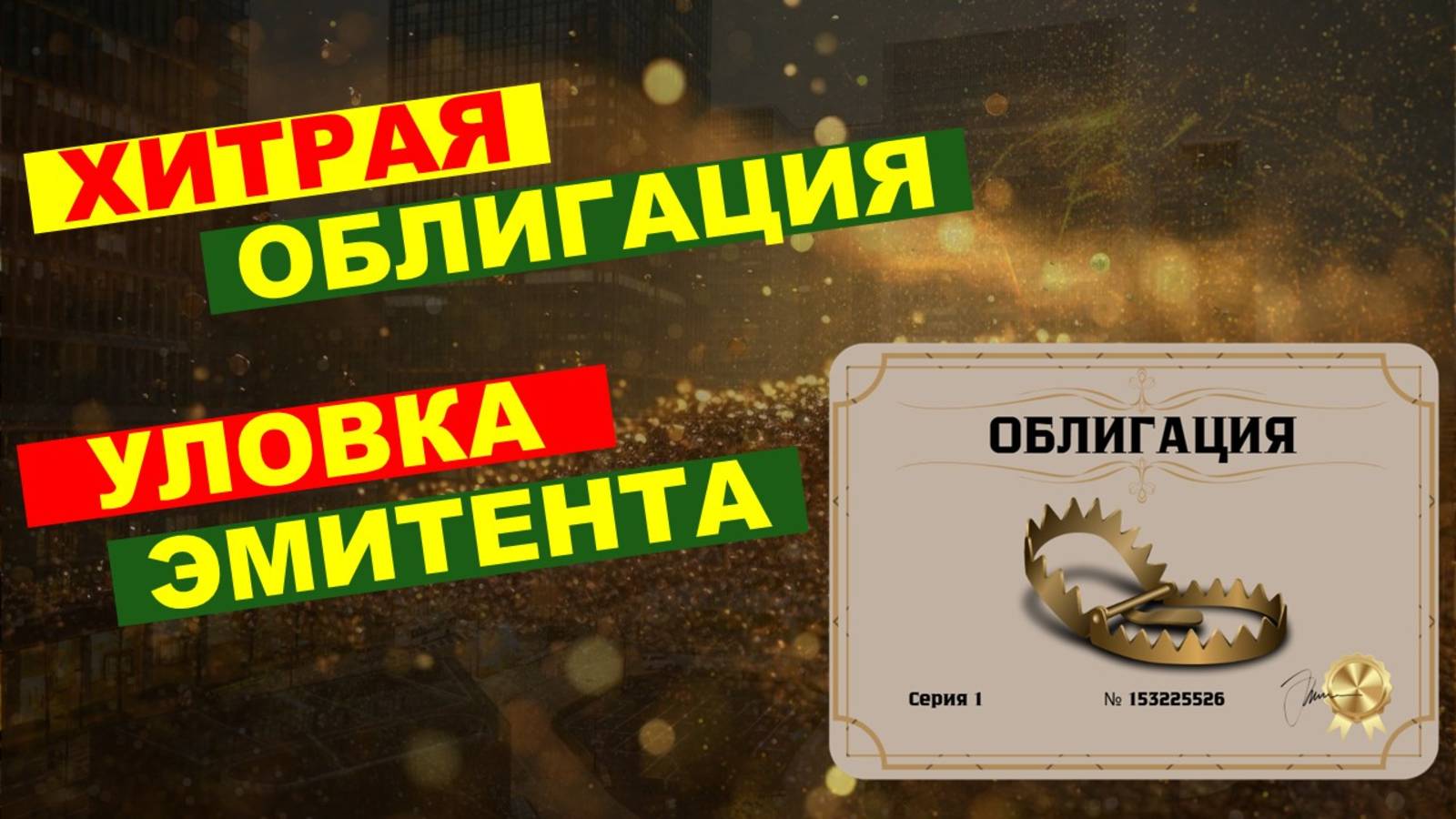 Обзор уникальной корпоративной облигации. Некорректное отображение доходности и другие сюрпризы.