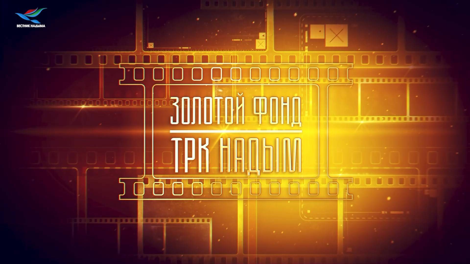 «Золотой фонд «ТРК Надым»: Люди у задвижки