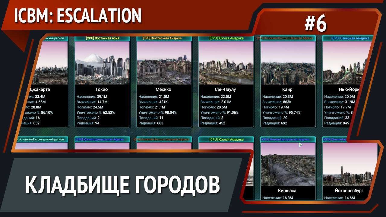 Финал / ICBM: Escalation прохождение №6