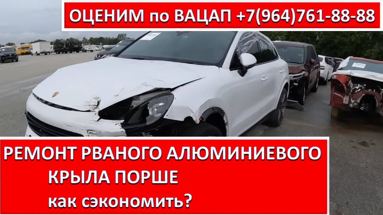 РЕМОНТ РВАНОГО АЛЮМИНИЕВОГО КРЫЛА ПОРШЕ