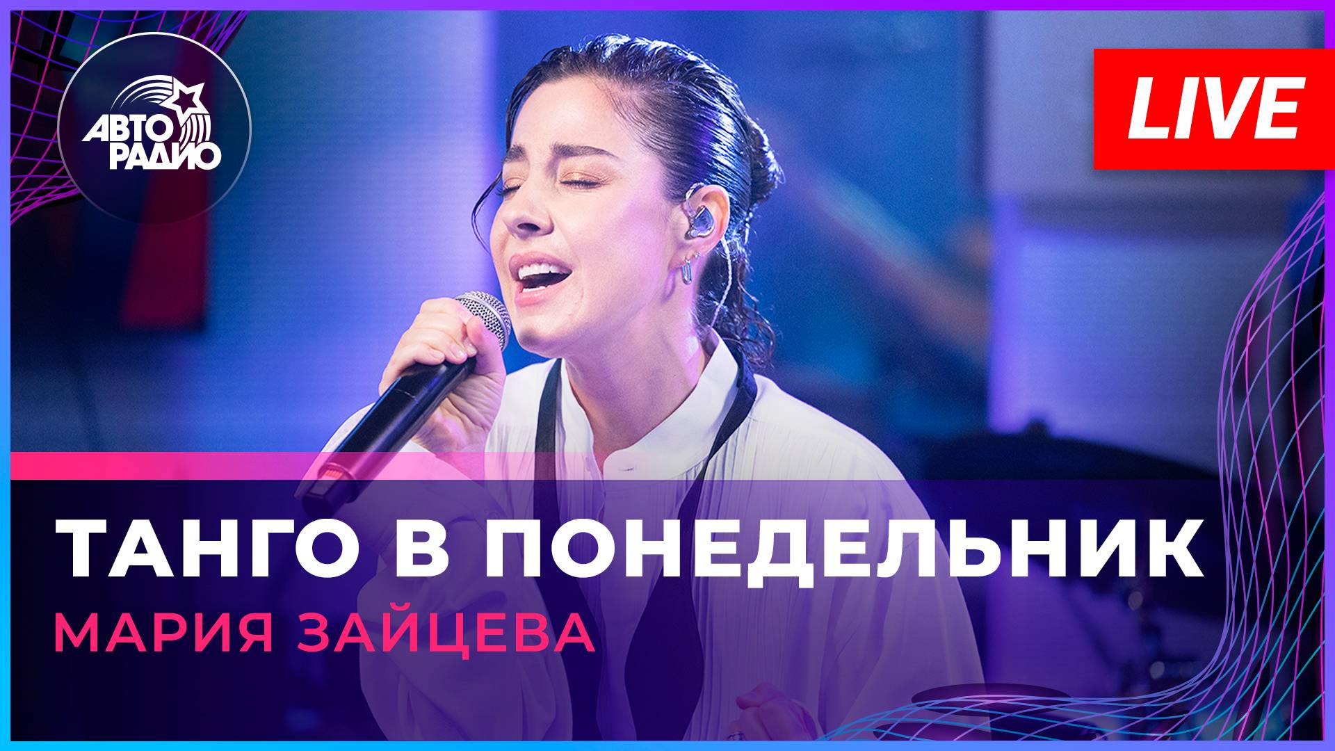 Мария Зайцева - Танго в Понедельник (LIVE @ Авторадио)
