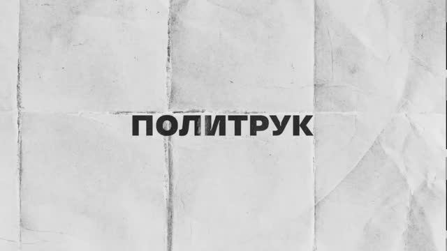Тизер программы "Политрук"|Дмитрий Плетень,депутат НС ДНР,член комитета при поддержке участников СВО