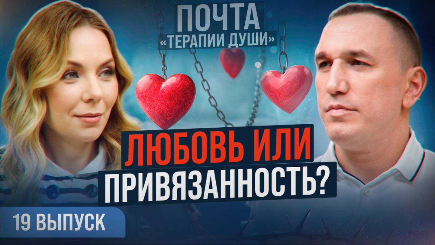 Перфекционизм и любовь: почему мы страдаем и как это исправить? ВЫПУСК 19 Почта «Терапии Души»