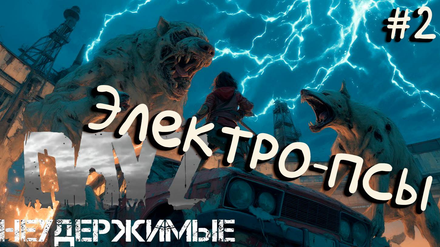 #2 Электрическая живность|DayZ НЕУДЕРЖИМЫЕ| Аномальск PVE by Jereg (сезон лето 2025)