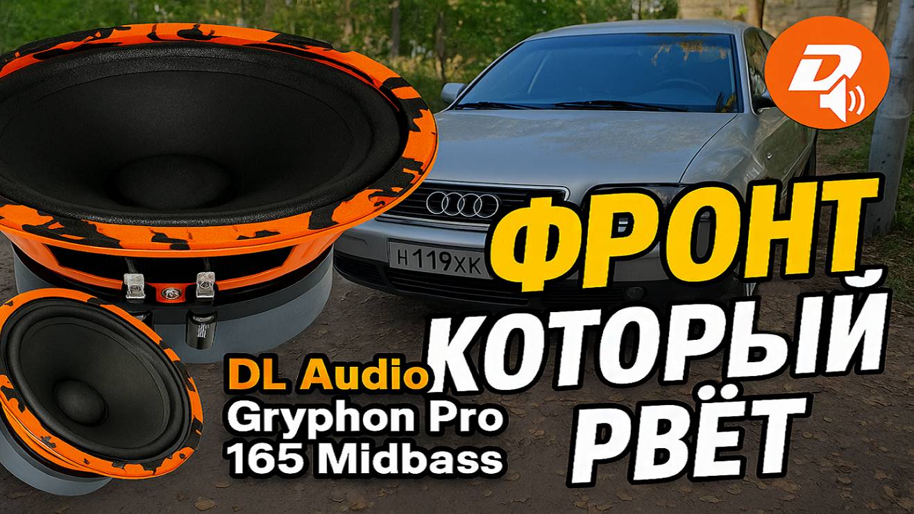 Audi A6 C5 — мощнейший фронт! Устанавливаем DL Audio Gryphon Pro 165 Midbass 💥ч2