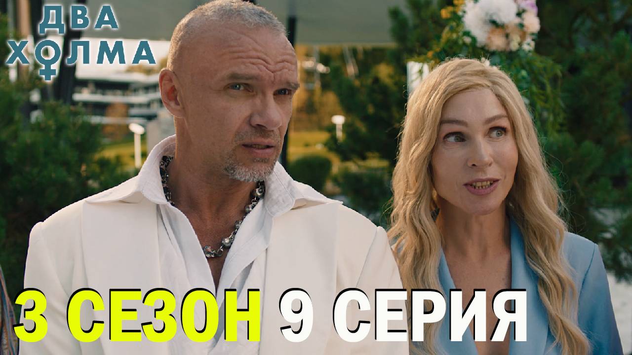 Два холма 3 сезон 9 серия обзор