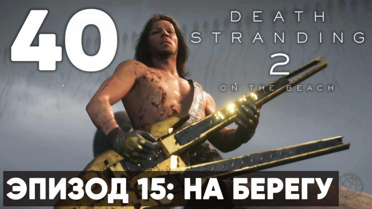 Death Stranding 2: On the Beach — Прохождение (без комментариев) ➤ Часть 40 - Эпизод 15: На Берегу