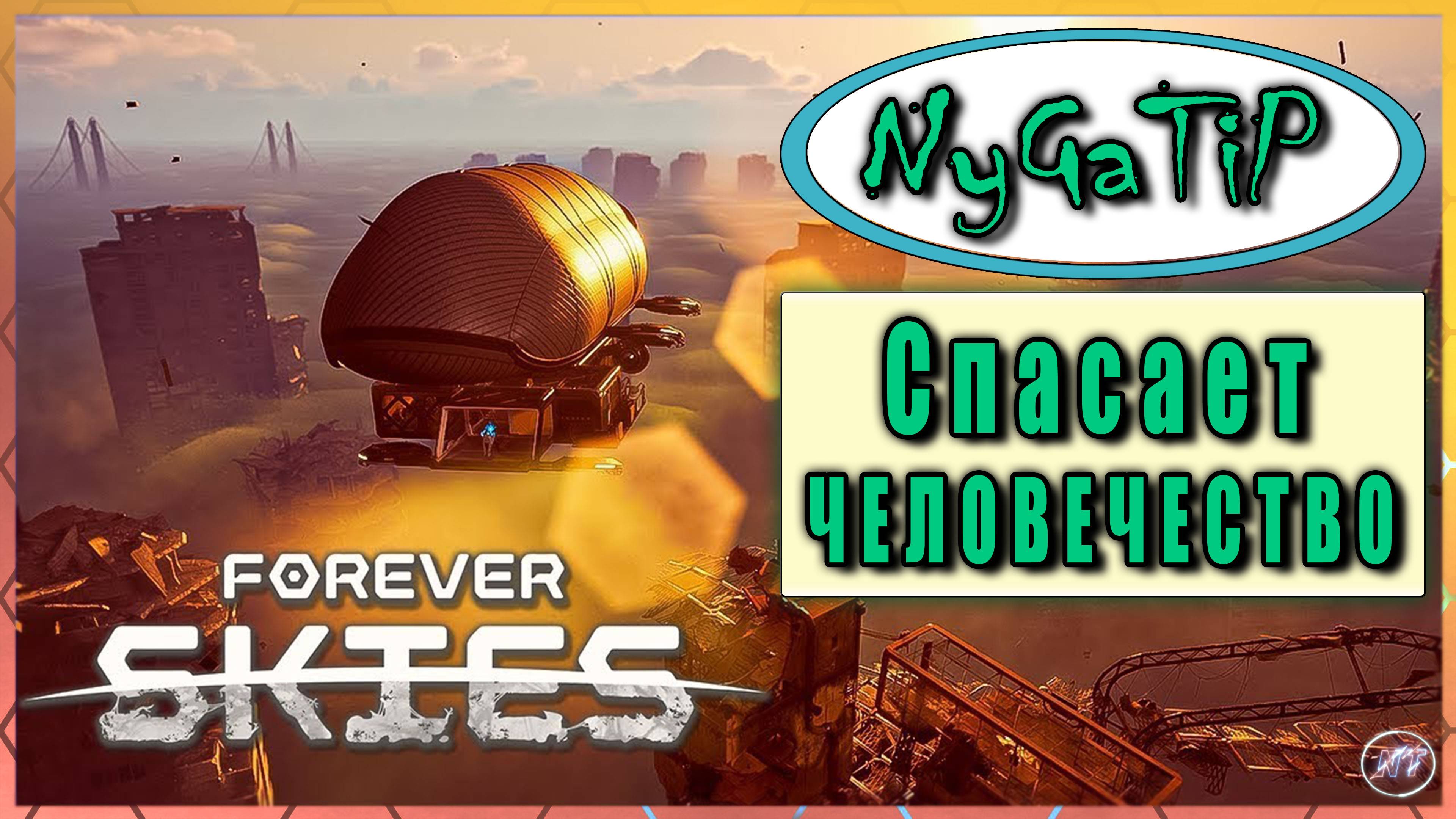 Forever Skies #2 - Стали шире, а летаем ближе к солнцу.