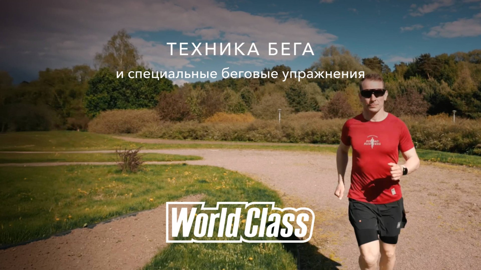 Бег без травм: ключевые ошибки и как их избежать | World Class