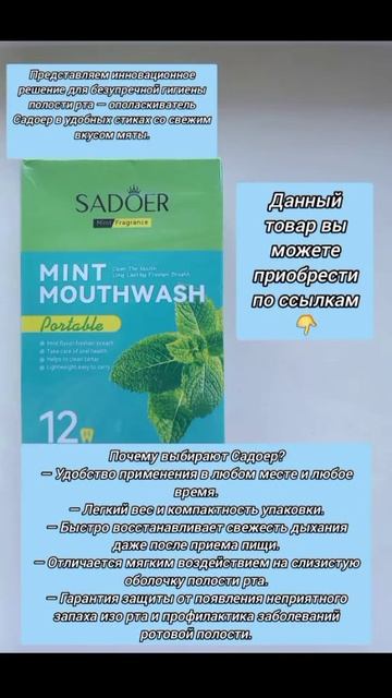 Заказ товара. Ополаскиватель для полости рта от компании садоер в стиках 12 штук
