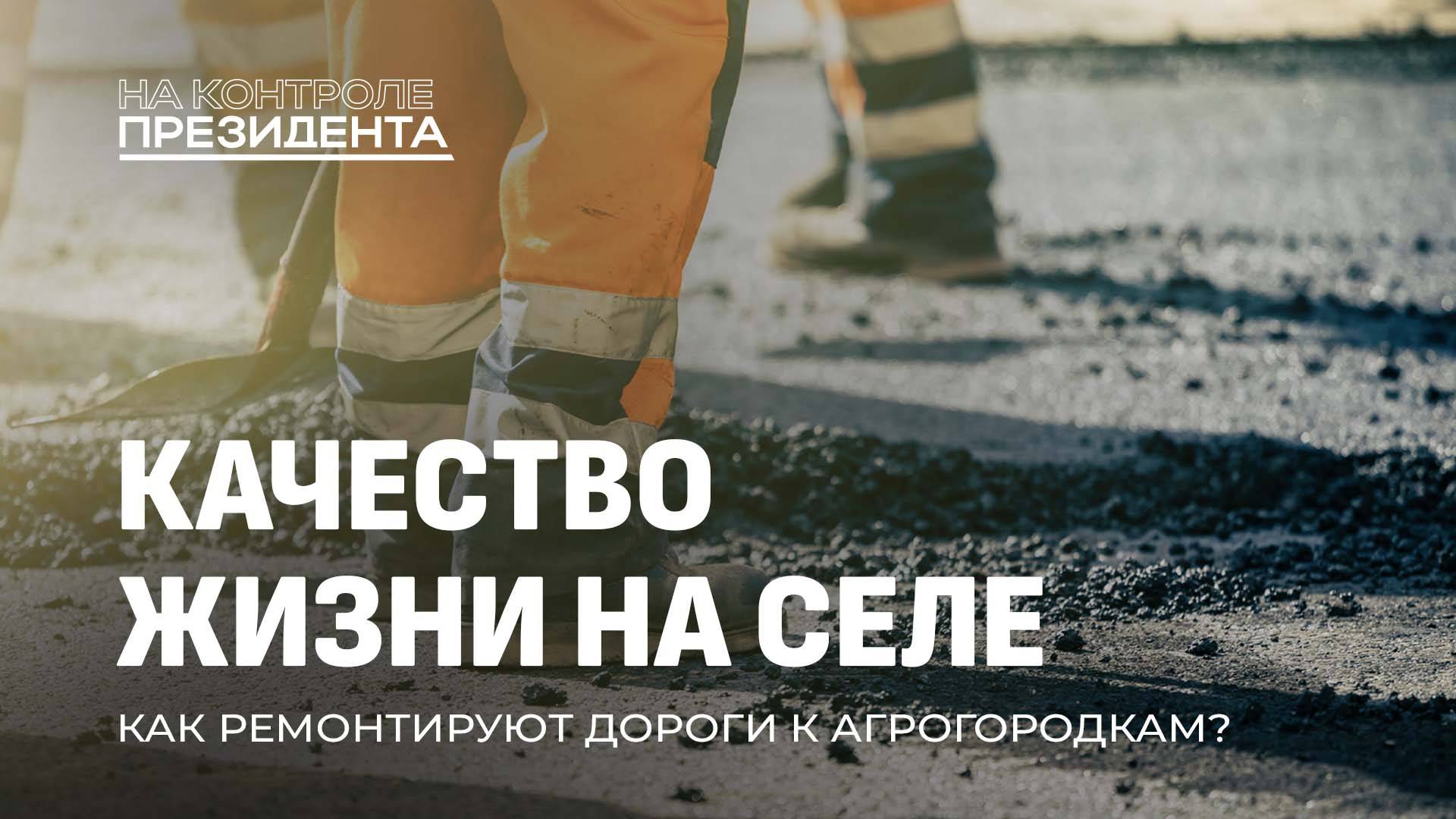Ремонт дорог: как обеспечить хорошую жизнь в малых городах Беларуси? На контроле Президента