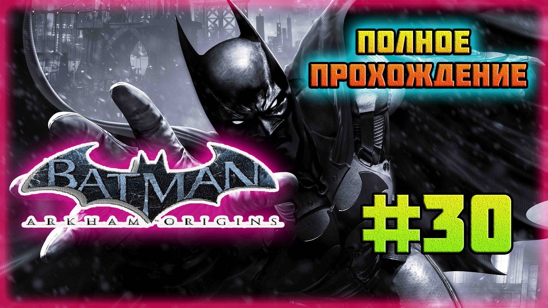Batman: Arkham Origins (PC)-Сбор Крио-Дрели и Сканирование Знаков Протестующих #30.