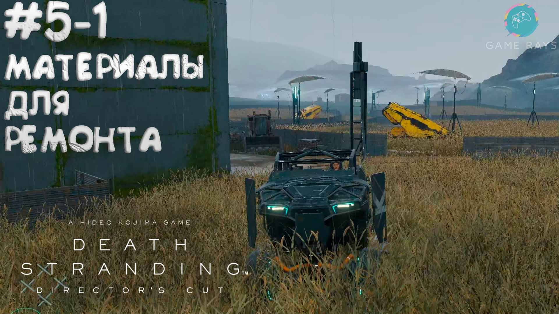 Death Stranding Director's Cut #5-1 ➤ Материалы для ремонта техники