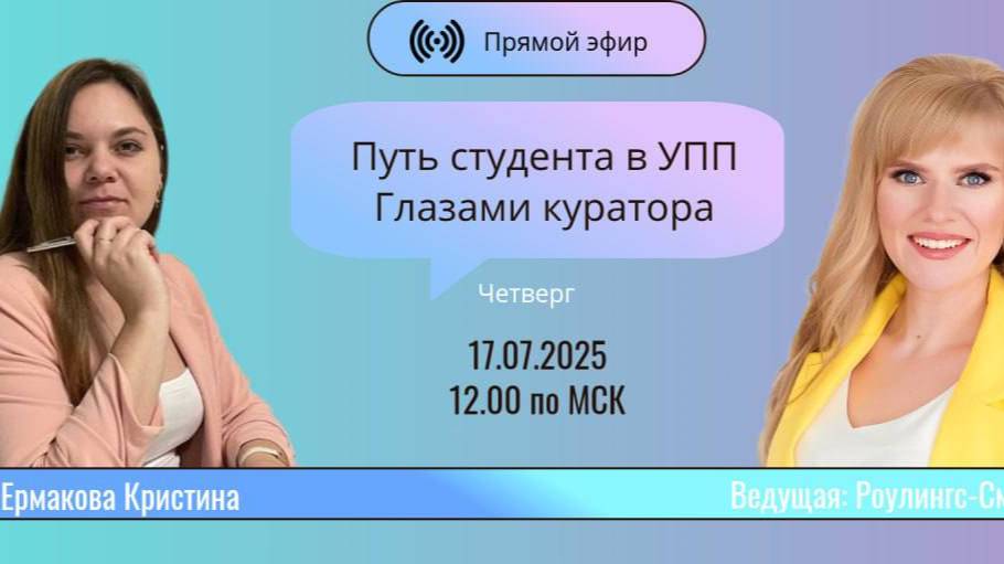 Путь студента в УПП глазами куратора