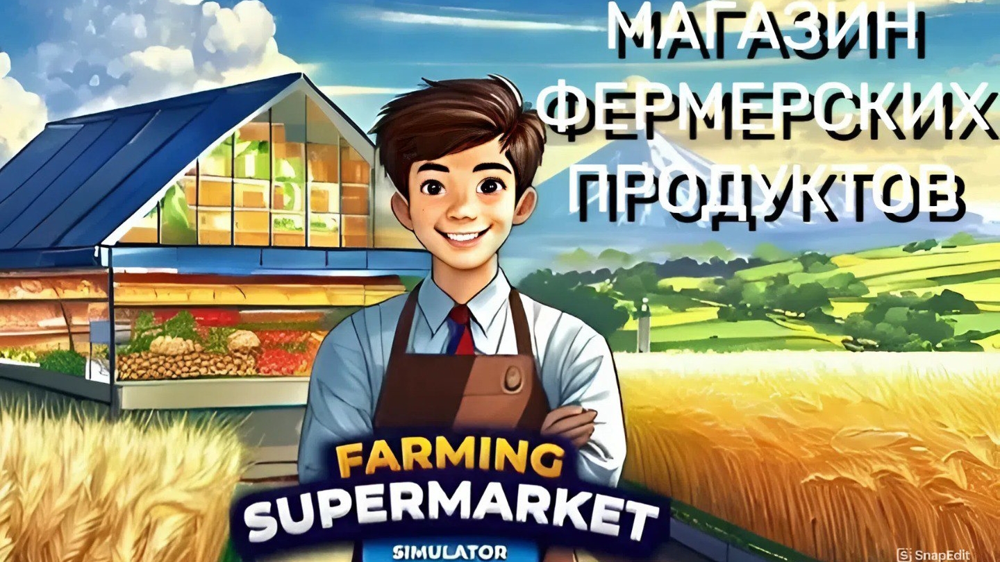 САЖАЙ И ПРОДАВАЙ | Farming & Supermarket Simulator #1