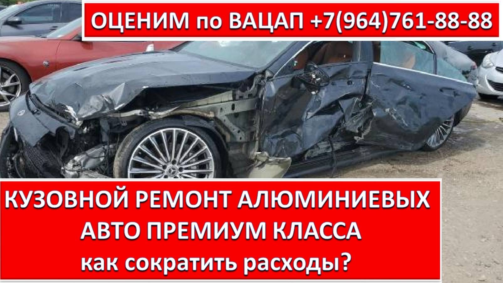 КУЗОВНОЙ РЕМОНТ АЛЮМИНИЕВЫХ АВТО ПРЕМИУМ КЛАССА