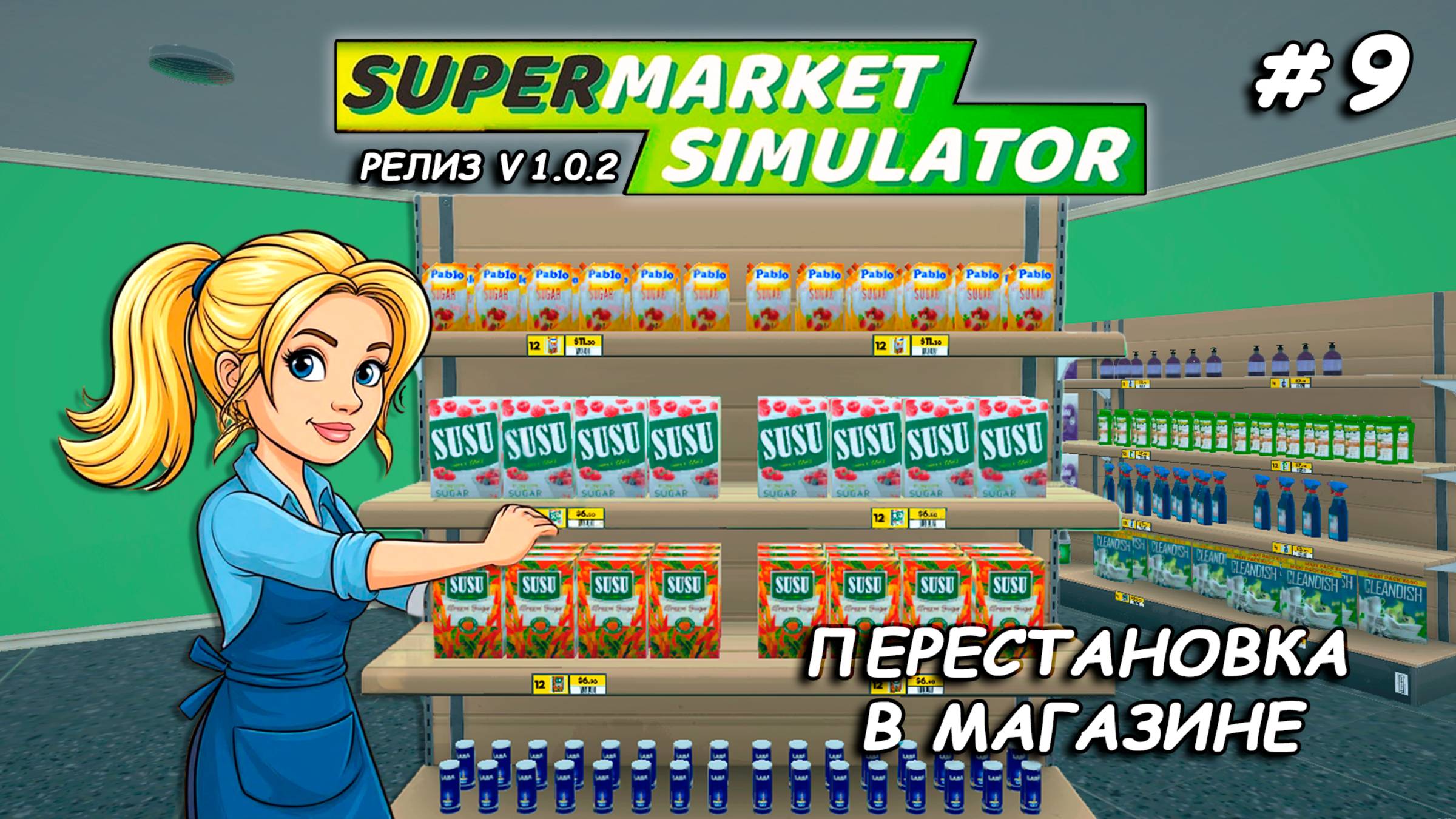 ПЕРЕСТАНОВКА В МАГАЗИНЕ Купила два расширения ▻ РЕЛИЗ Supermarket Simulator🛒 #9