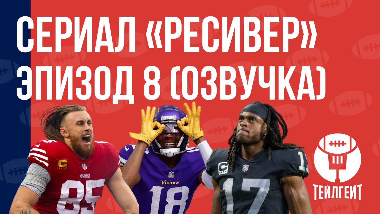 Сериал «Ресивер». Эпизод 8 (русская озвучка)