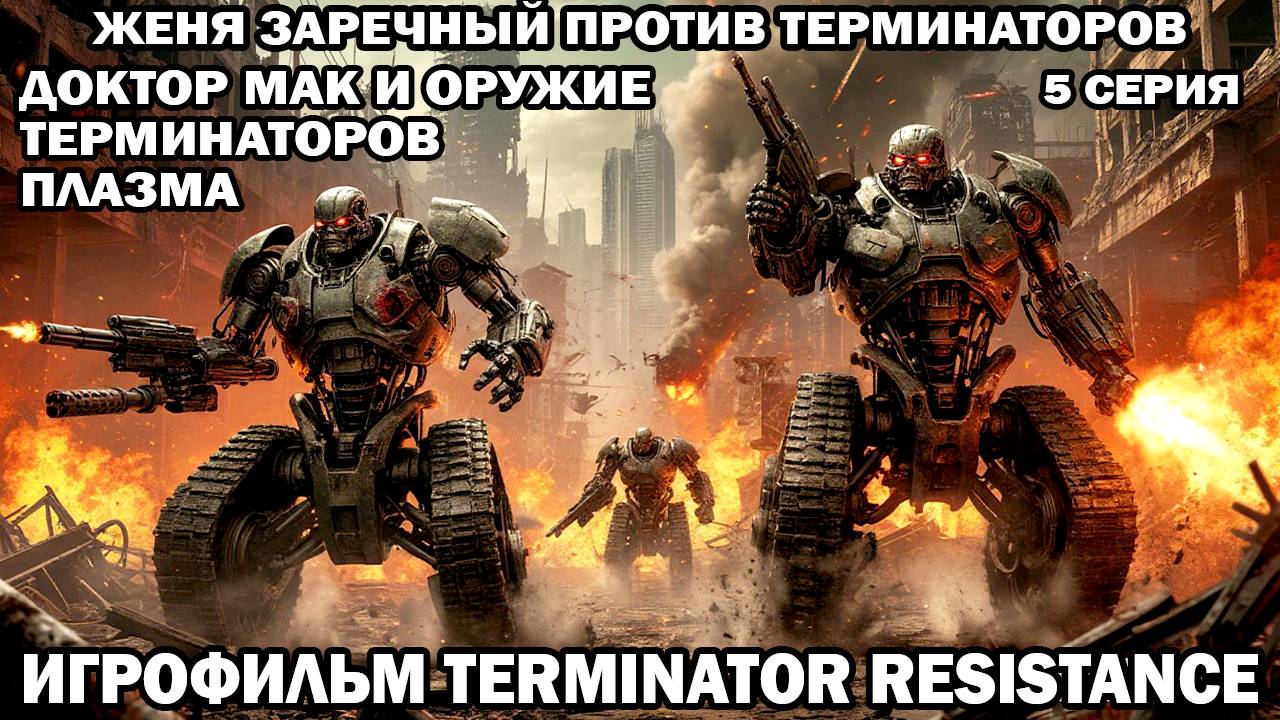Terminator Resistance Женя Заречный против терминаторов война с роботами в будущем 5 серия