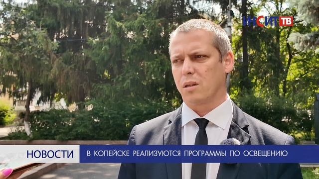 В Копейске реализуются программы по освещению