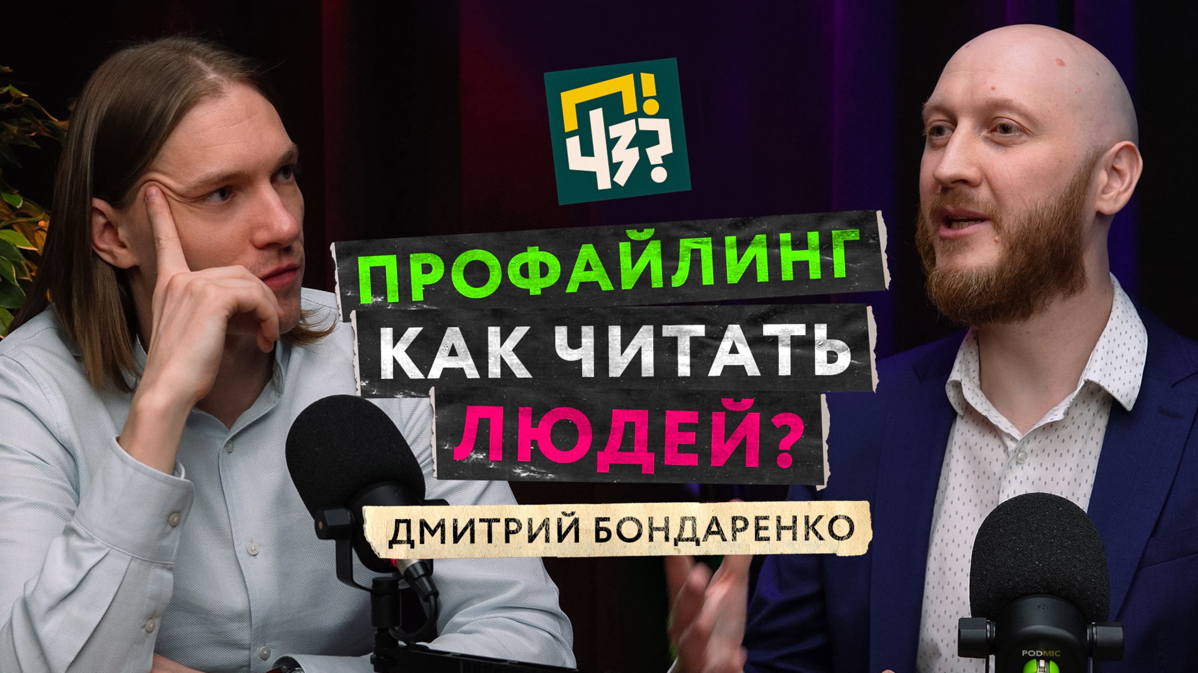 Как профайлинг помогает в работе, отношениях и саморазвитии? Распознаем психотипы людей