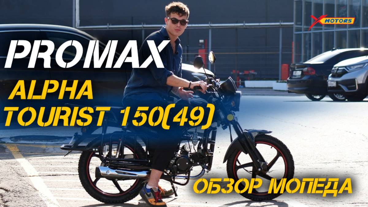 Полный обзор мопеда  PROMAX ALPHA TOURIST 150(49) от X-MOTORS💥