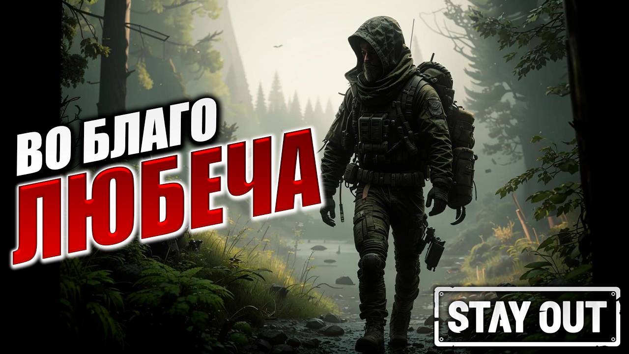 ВО БЛАГО ЛЮБЕЧА | Stay Out / Сталкер Онлайн | #11