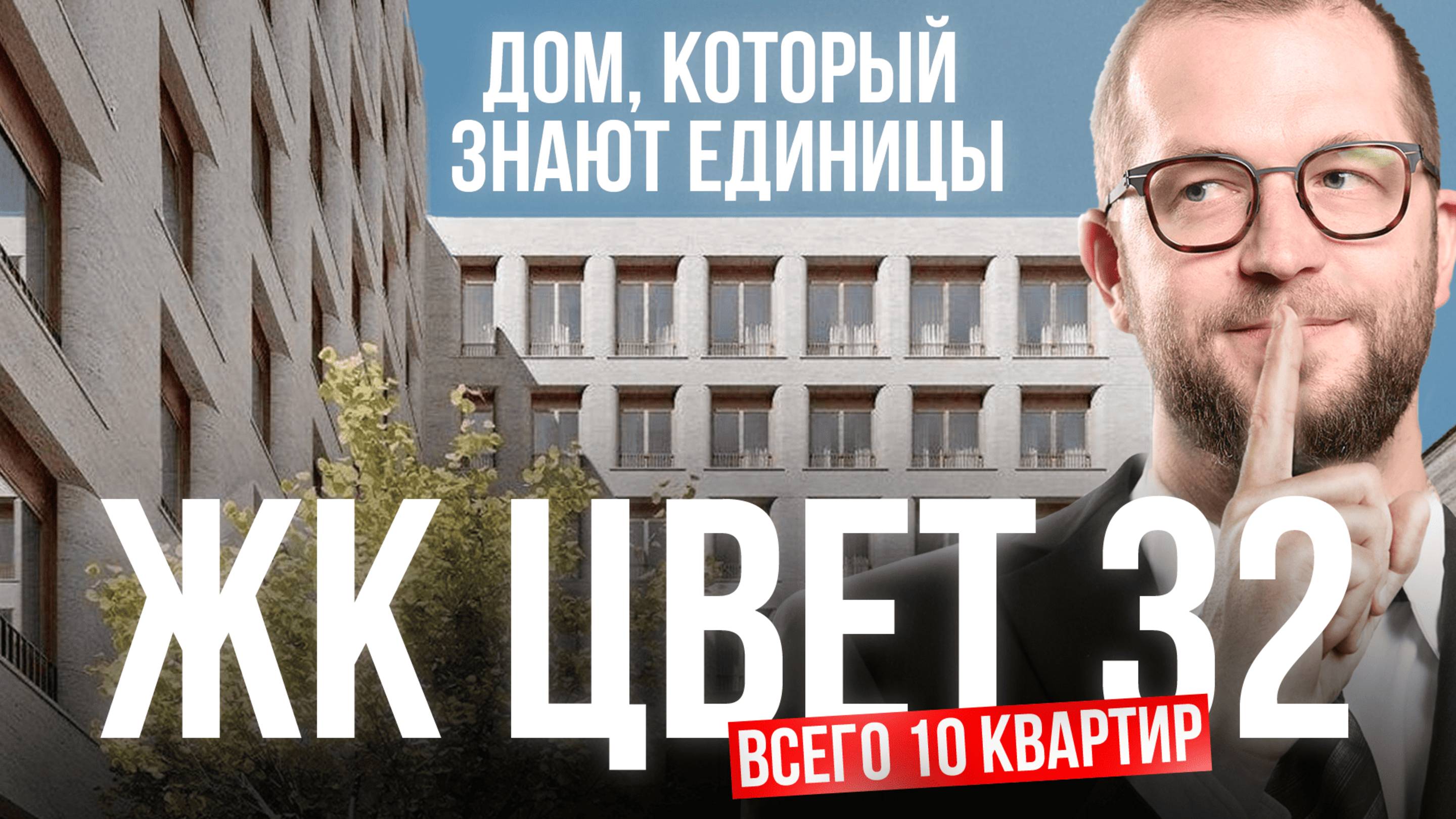 КЛУБНЫЙ ДОМ ЦВЕТ32: миллион за метр и каменный фасад. Настоящая элита недвижимости Москвы!