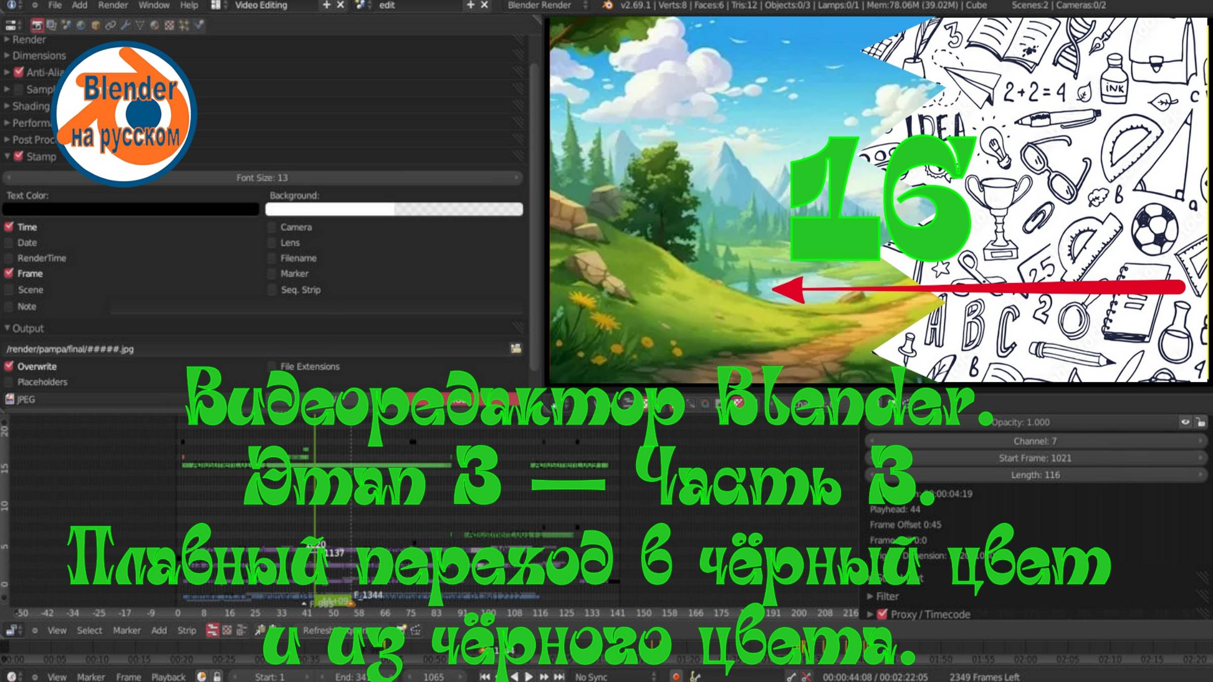 Видеоредактор Blender 16. Этап 3 — Часть 3. Плавный переход в чёрный цвет и из чёрного цвета