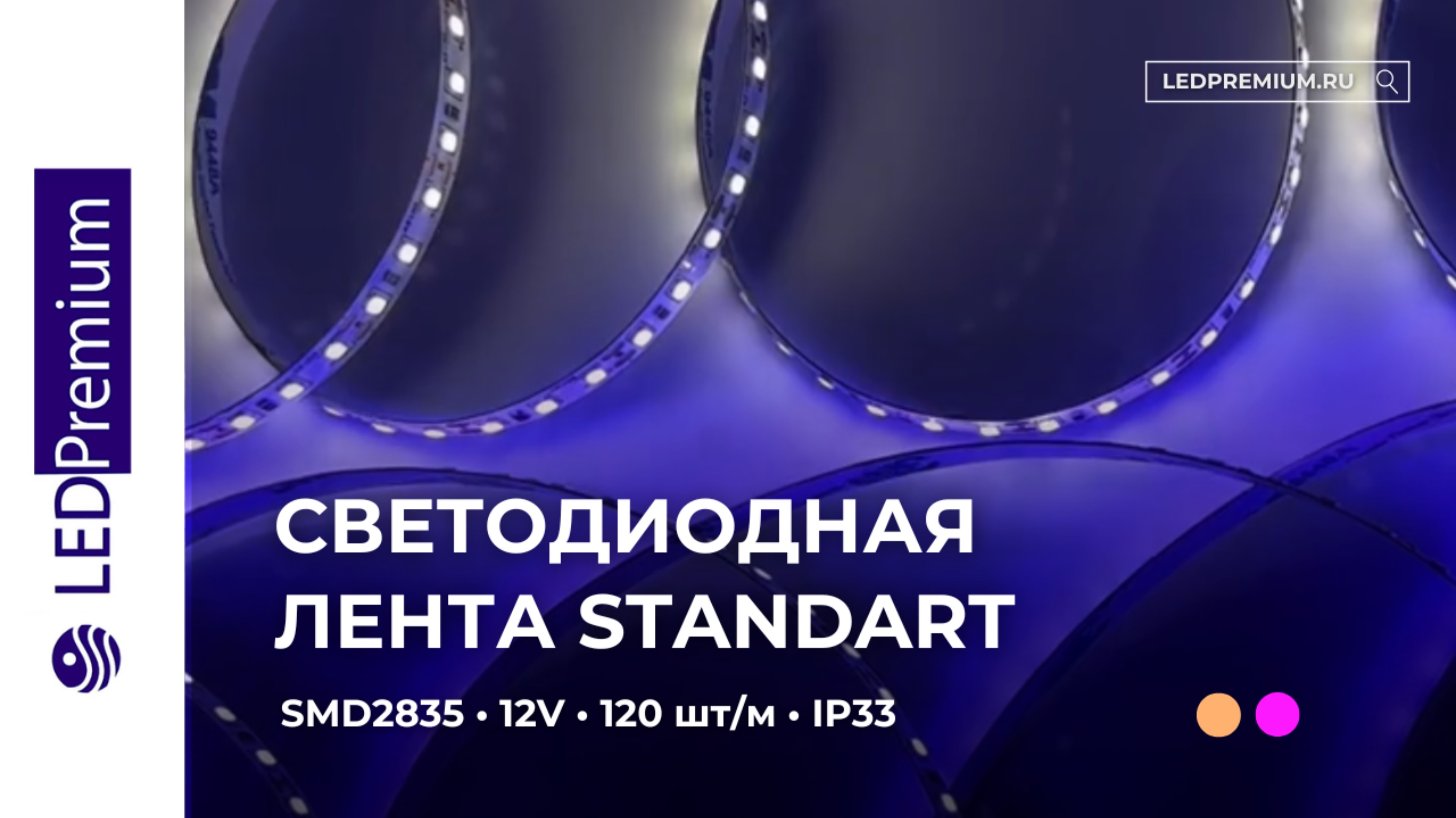 Светодиодная лента LEDPremium класса Standart