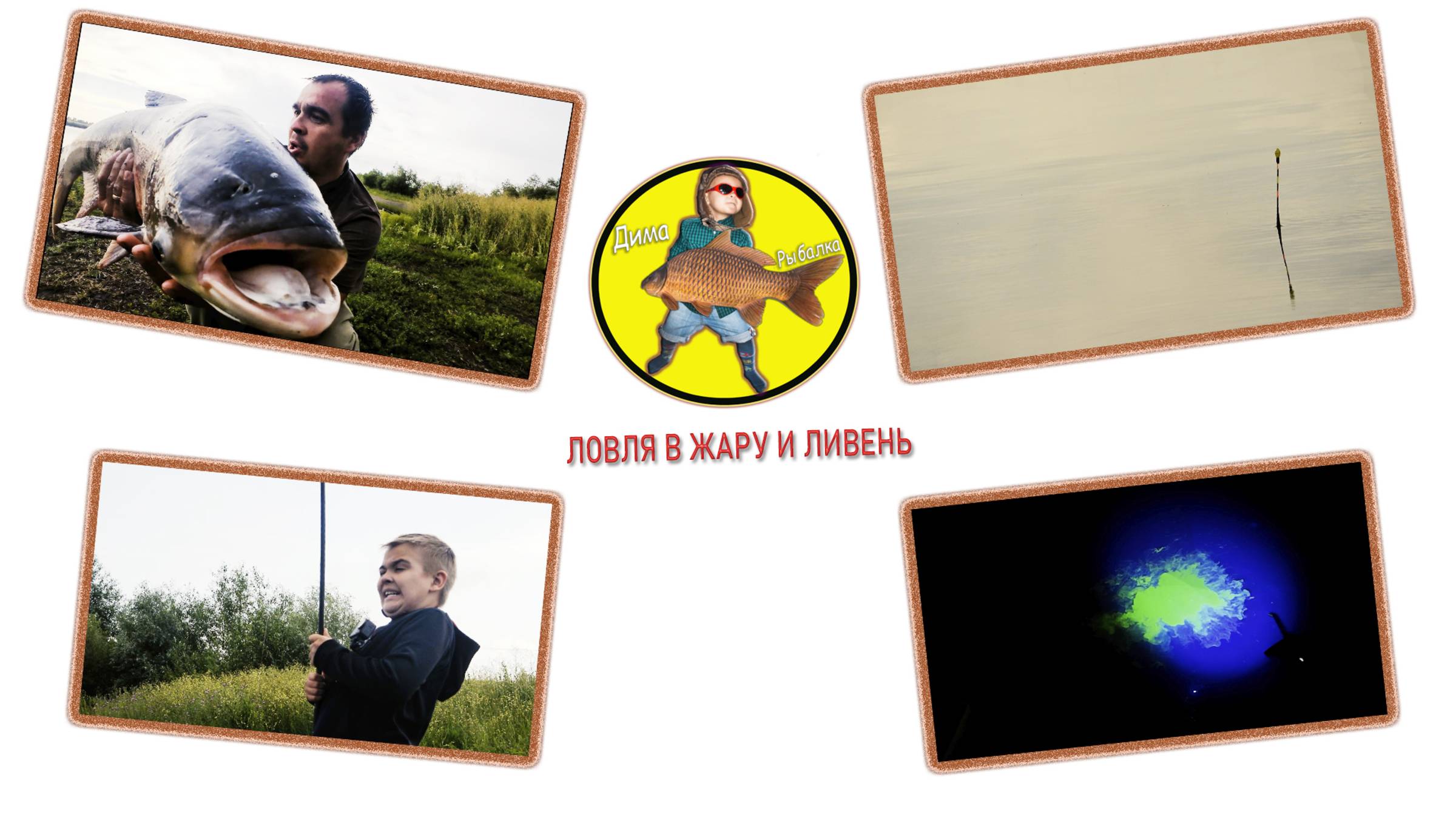 Жара и ливень на рыбалке