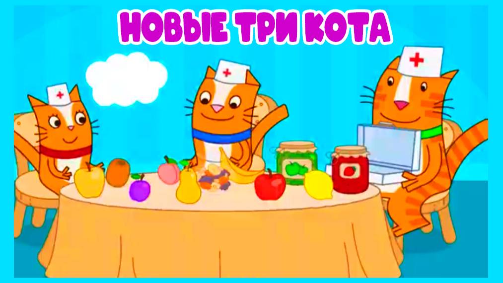 Новые ТРИ КОТА - Игровой мультик для детей