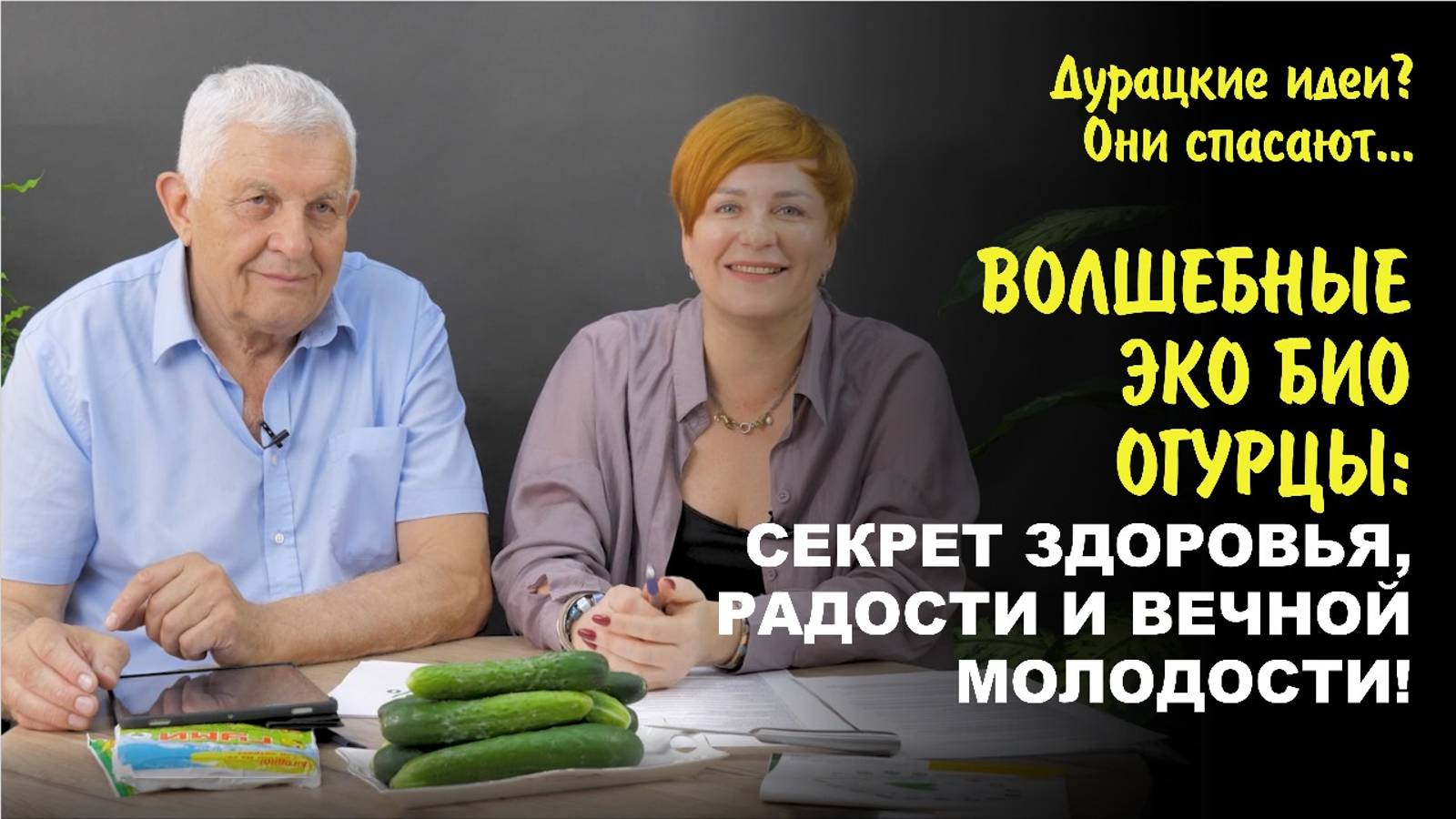 Экобиоогурцы которые меняют жизнь здоровье, красоту ,молодость. Выращивай это чудо